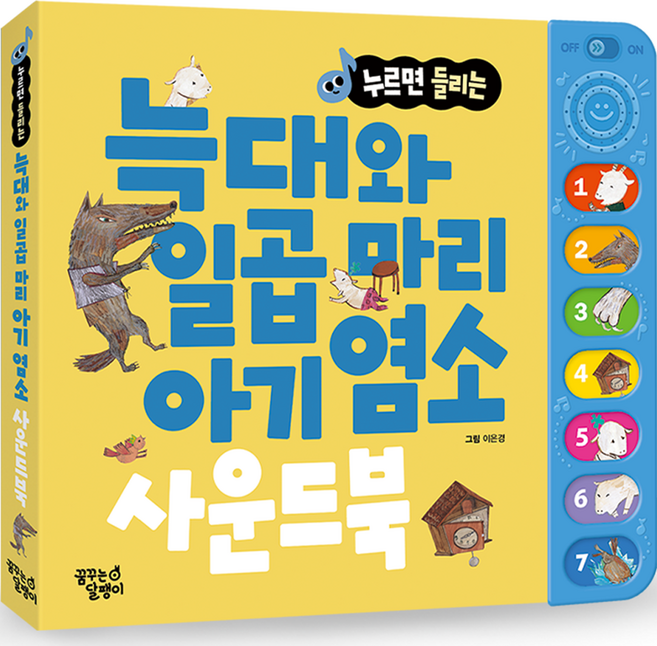 누르면 들리는 명작동화 사운드북, 늑대와 일곱 마리 아기 염소, 꿈꾸는달팽이