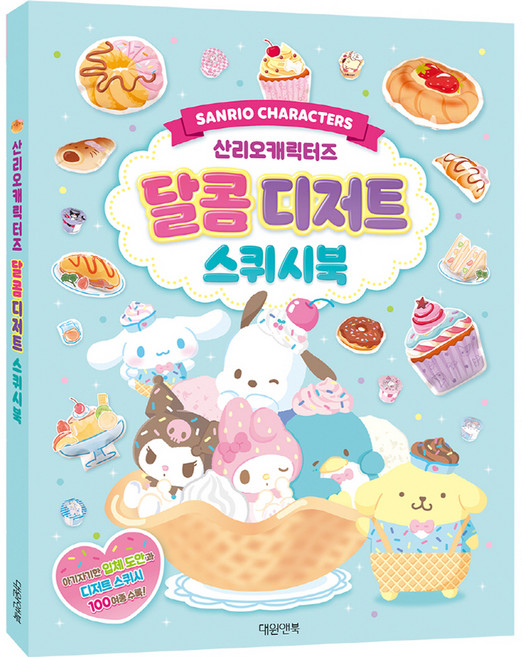 산리오캐릭터즈 달콤디저트 스퀴시북, 편집부 저, 대원앤북