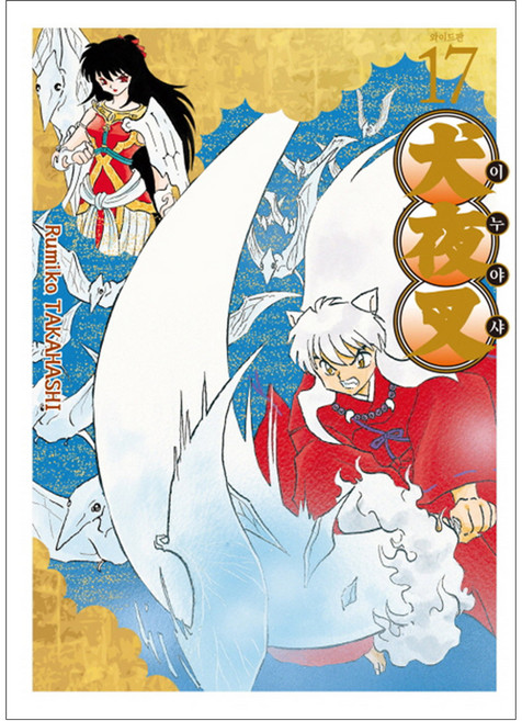 Haksanpub 鶴山文化社 漫畫犬夜叉寬版, 第 17 卷