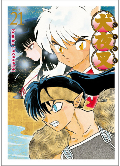 Haksanpub 鶴山文化社 漫畫犬夜叉寬版, 第 21 卷