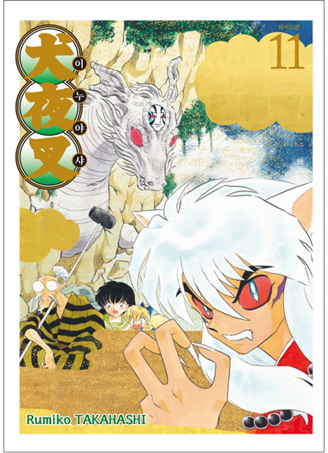 Haksanpub 鶴山文化社 漫畫犬夜叉寬版, 第 11 卷
