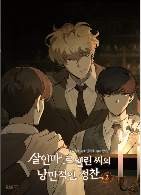 殺人魔勒韋林先生的浪漫晚餐, D&C WEBTOON Biz, 第 2 卷