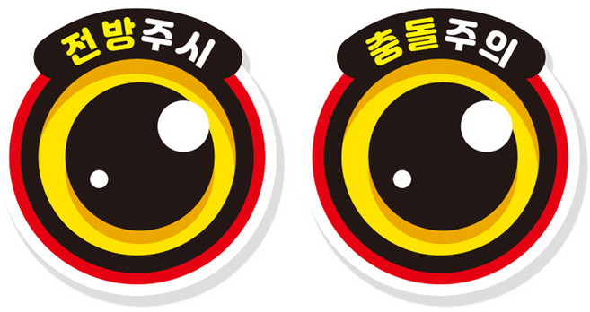 제제데코 차량 졸음방지 잠깨우는 왕눈이 반사판 눈 스티커 대형 27~28cm, 왕눈이 A010, 1세트