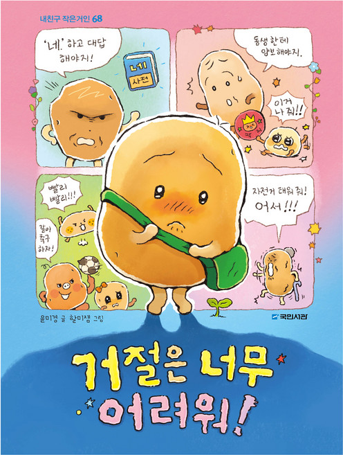 거절은 너무 어려워!, 내친구 작은거인 68, 국민서관, 윤미경