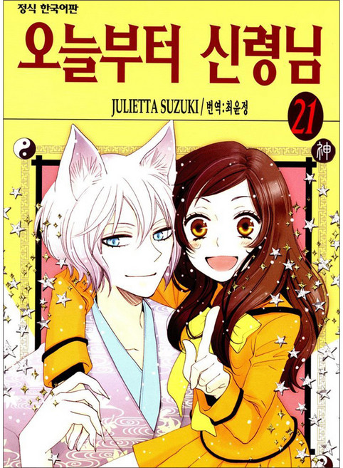 오늘부터 신령님, 21권, 학산문화사