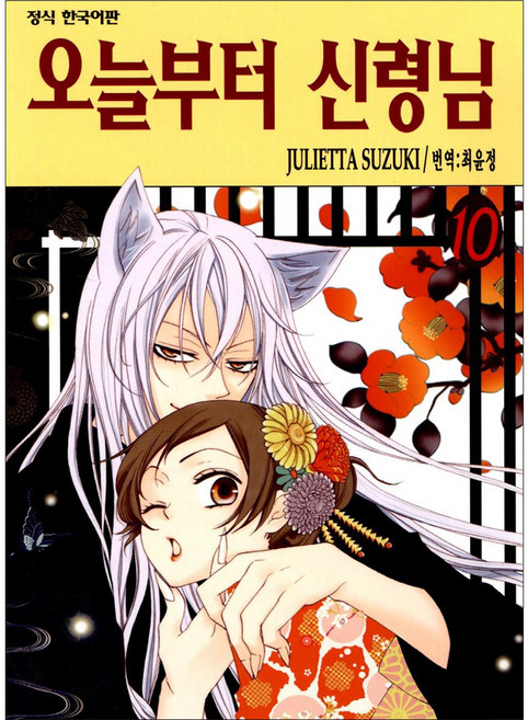 오늘부터 신령님, 10권, 학산문화사