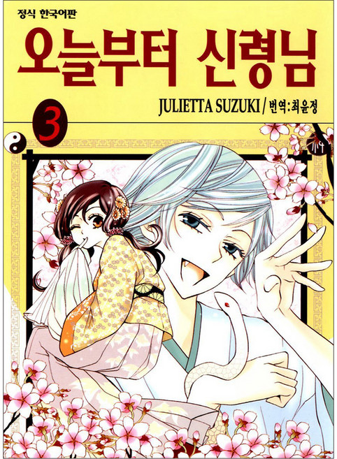 오늘부터 신령님, 3권, 학산문화사