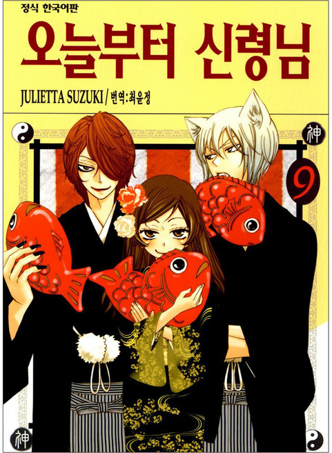 오늘부터 신령님, 9권, 학산문화사