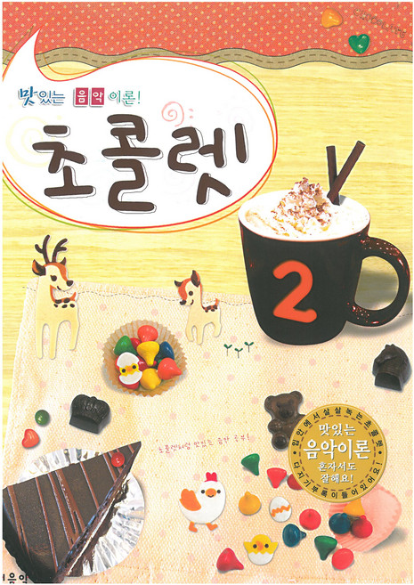 초콜렛: 맛있는 음악이론!, 2, 현대음악출판사