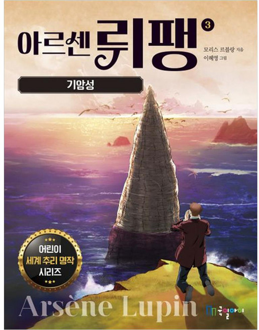 아르센 뤼팽 기암성, 국일아이, 3권