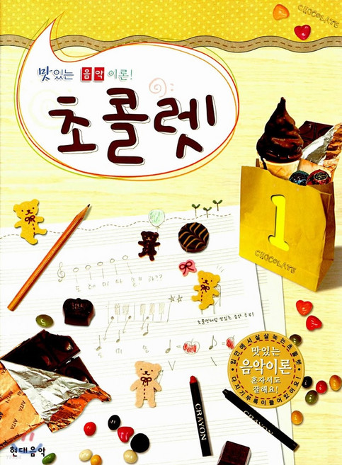 초콜렛, 1, 현대음악출판사