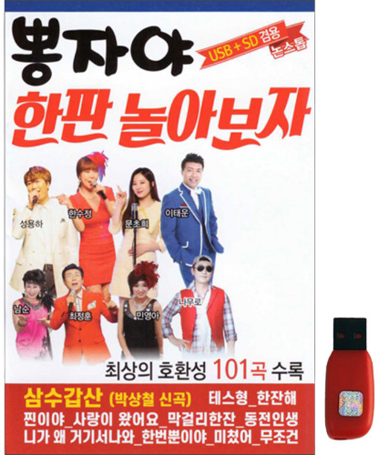 뽕자야 한판 놀아보자, 1USB