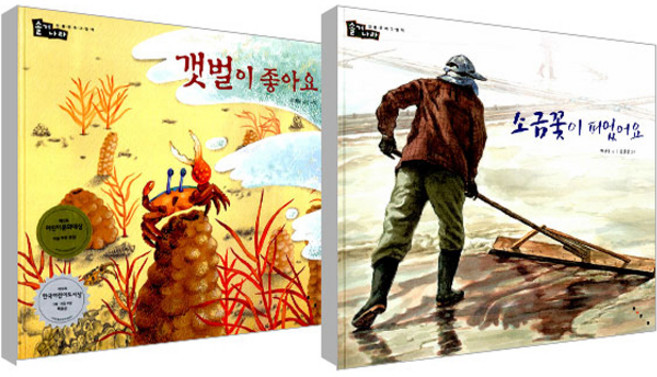 갯벌이 좋아요 + 소금꽃이 피었어요 세트 전 2권, 보림