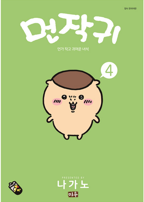 먼작귀: 먼가 작고 귀여운 녀석 치이카와 4, 나가노, 미우