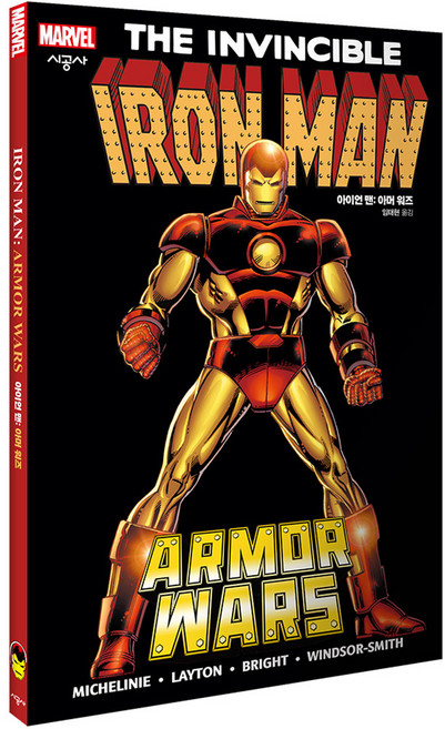 아이언 맨: 아머 워즈, 데이비드 미켈라이니, 밥 레이튼, 시공사