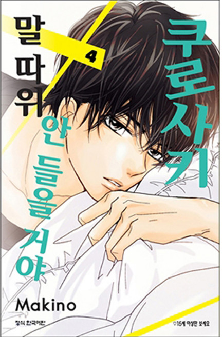 쿠로사키 말 따위 안 들을 거야, 학산문화사, 4권