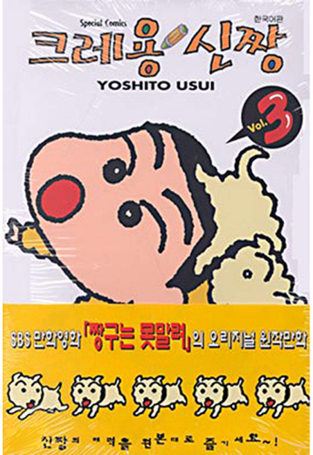 크레용 신짱, 3권, 학산문화사