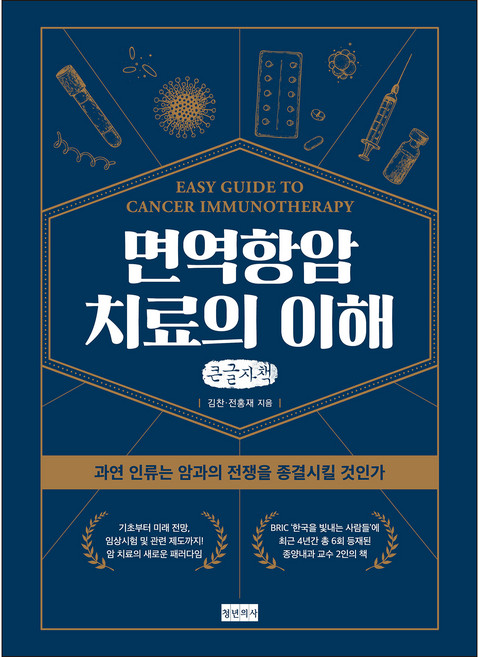 면역항암 치료의 이해(큰글자책):과연 인류는 암과의 전쟁을 종결시킬 것인가, 김찬, 전홍재, 청년의사