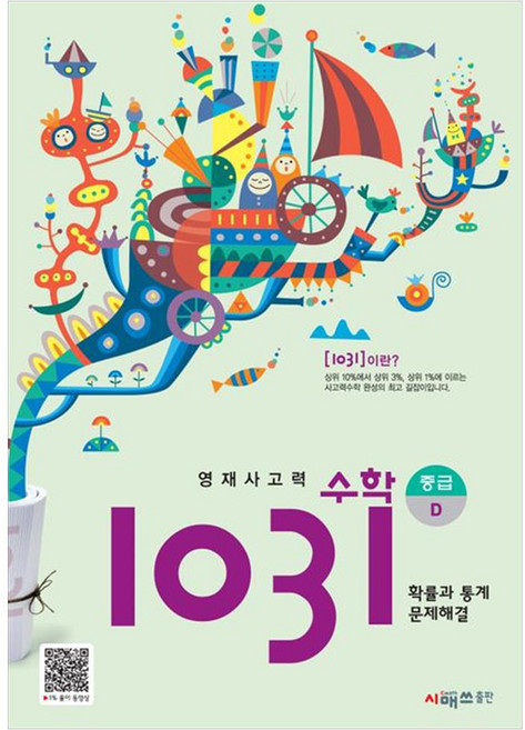 영재사고력 수학 1031 : 중급D, 시매쓰, D단계