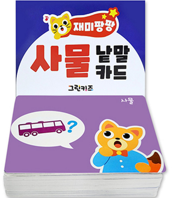 재미팡팡 사물 낱말카드, 그린키즈