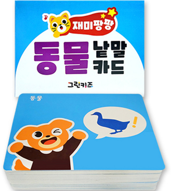 재미팡팡 낱말카드 동물, 그린키즈