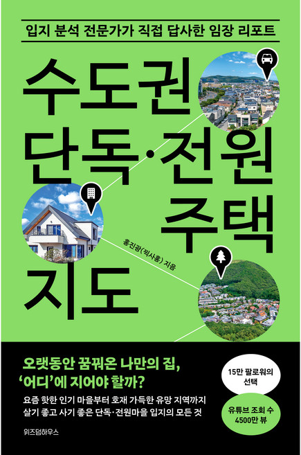 수도권 단독·전원주택 지도, 위즈덤하우스, 홍진광(찍사홍)