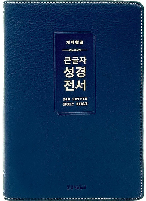 개역한글 큰글자 성경전서 중단본 색인 무지퍼 PU H72WM 다크네이비, 생명의말씀사