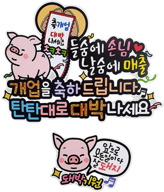 아티파티토퍼 아티엔 축 탄탄대로 대박기원 돼지 토퍼, 1세트, 혼합색상