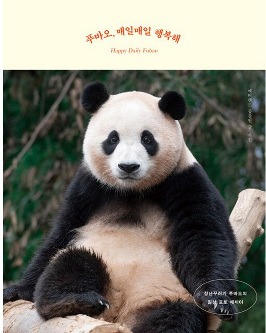 푸바오 매일매일 행복해 : 장난꾸러기 푸바오의 일상 포토 에세이, 시공주니어, 에버랜드 동물원 글