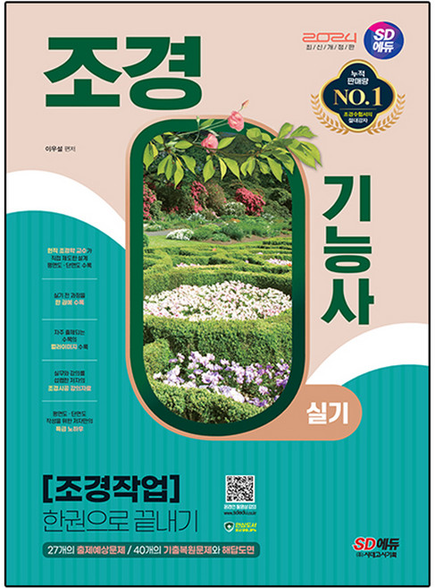 2024 SD에듀 조경 기능사 실기 조경작업 한권으로 끝내기, 시대고시기획