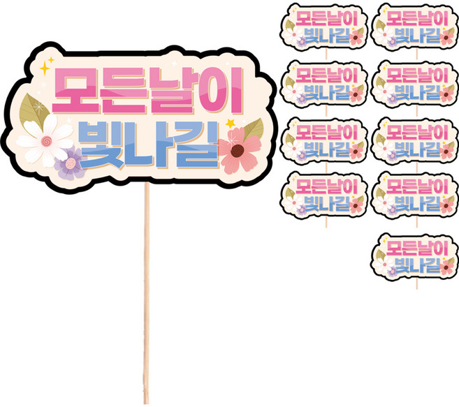 비비드레인 선물 데코 메세지픽 케이크 토퍼, S95 모든날이 빛나길, 10개