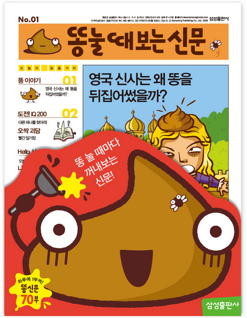 똥 눌 때 보는 신문, 삼성출판사