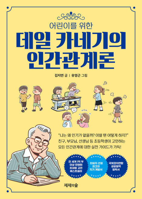 어린이를 위한 데일카네기의 인간관계론, 제제의숲, 김지연