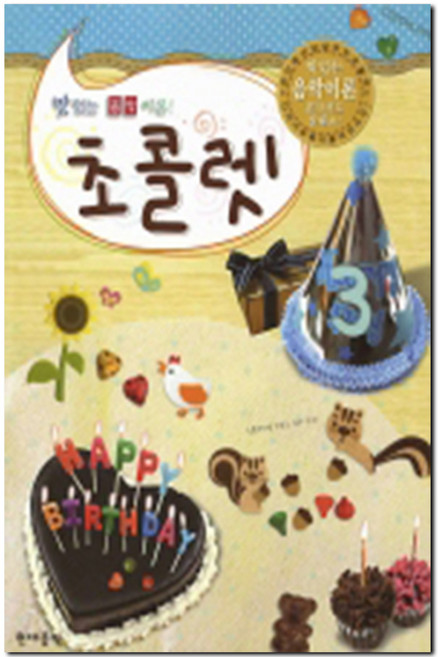 초콜렛 3(맛있는 음악이론), 현대음악출판사, 편집부 저