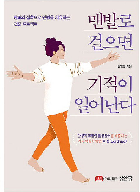 맨발로 걸으면 기적이 일어난다, 김영진, 성안당