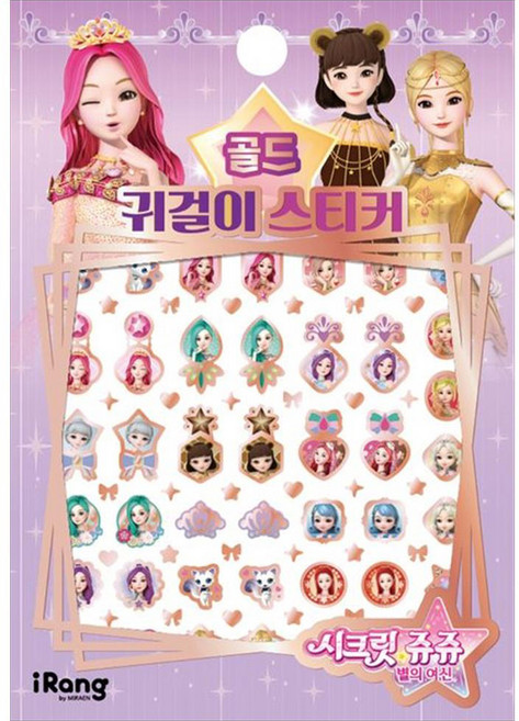 시크릿 쥬쥬 별의 여신 : 골드 귀걸이 스티커, 미래엔아이랑, 단품