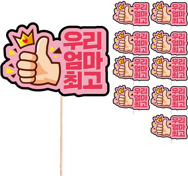 비비드레인 메시지픽 케이크 토퍼, S60 우리엄마최고, 10개