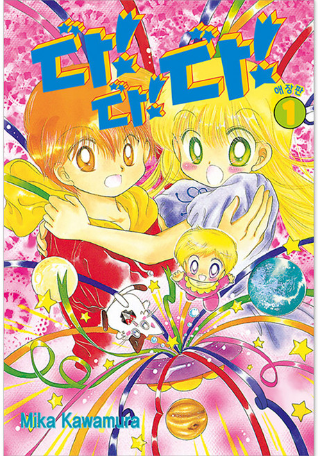 幽浮寶貝 珍藏版, 首爾Media Comics 首爾文化社, 1 卷, Mika Kawamura 文圖/沈伊瑟 譯