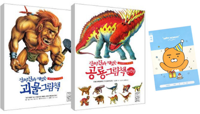 진짜 진짜 재밌는 괴물 그림책 + 공룡 그림책 완전판 + 노트 세트, 라이카미