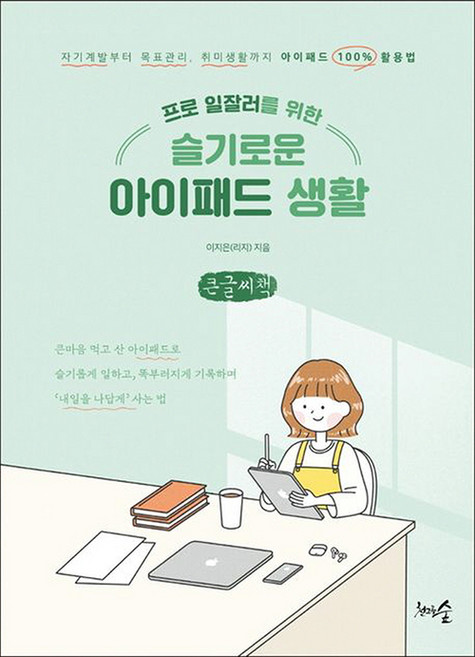 프로 일잘러를 위한 슬기로운 아이패드 생활(큰글씨책):자기계발부터 목표관리 취미생활까지 아이패드 100% 활용법, 이지은(리지), 천그루숲