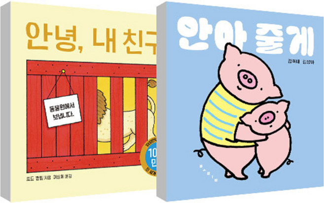 안아 줄게 + 안녕 내 친구 세트, 보림