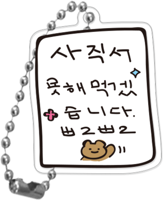 코쿼드 9C9C 아크릴 키링 아트 9C, 못해먹겠음(9C_D_012_RT), 1개