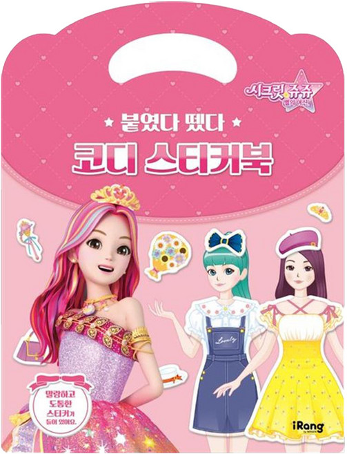시크릿 쥬쥬 별의 여신 붙였다 뗐다 코디 스티커북, iRang