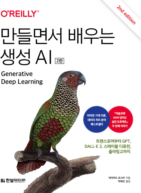 만들면서 배우는 생성 AI, 한빛미디어