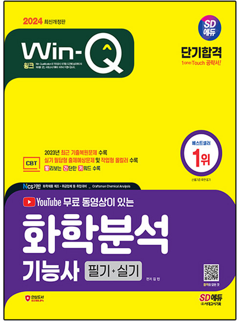 2024 SD에듀 YouTube 동영상이 있는 Win-Q 화학분석기능사 필기 + 실기 단기합격, 시대고시기획