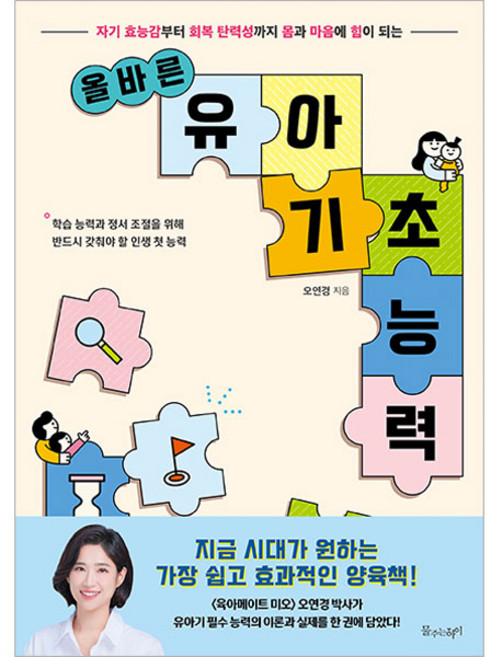 올바른 유아 기초 능력:자기 효능감부터 회복 탄력성까지 몸과 마음에 힘이 되는, 물주는아이