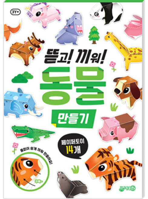 뜯고 끼워 동물 만들기 페이퍼토이 14개, 지원출판