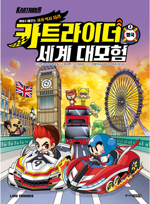 카트라이더 세계 대모험 : 영국, 주니어김영사, 2권