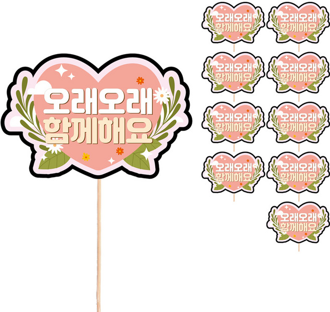 비비드레인 생신 케이크 토퍼, S71 오래오래함께해요, 10개