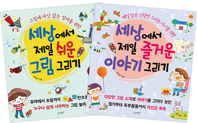 세상에서 제일 쉬운 그림 그리기 + 세상에서 제일 즐거운 이야기 그리기 세트, 슬로래빗